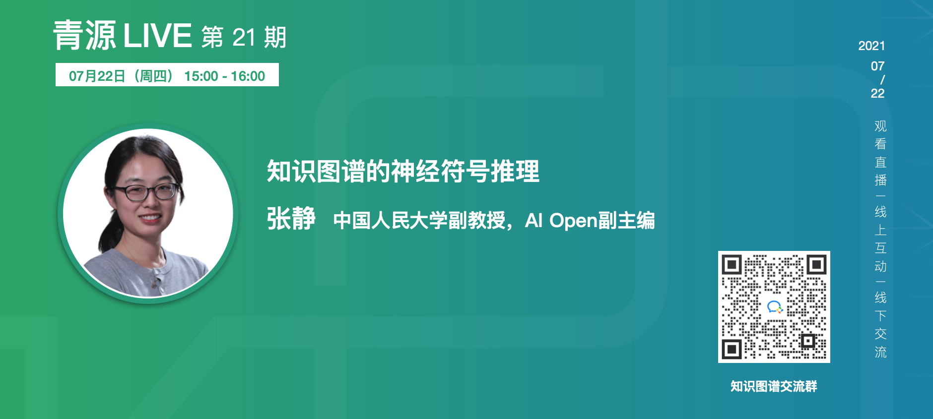 青源LIVE 第21 期| 人大张静：知识图谱的神经符号推理_智源社区